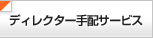 ディレクター手配サービス