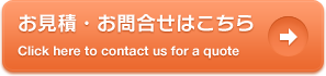 お見積・お問合せはこちら