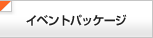 イベントパッケージ