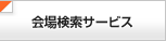 会場検索サービス