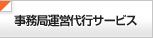 事務局運営代行サービス