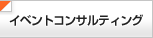 イベントコンサル