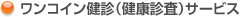 ワンコイン健診（健康診査）サービス
