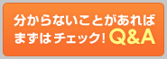 分からないことがあればまずはチェック！Q&A