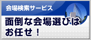 各種イベント用　会場検索サービス