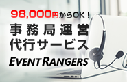 イベント事務局・キャンペーン事務局代行