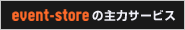 event-storeの主力サービス