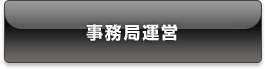 お事務局運営