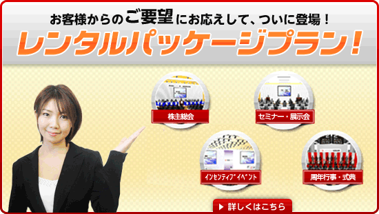 お客様からのご要望にお応えして、ついに登場！レンタルパッケージプラン！