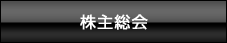 株主総会