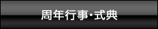 周年行事・式典
