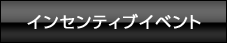 インセンティブイベント